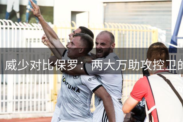 威少对比保罗：两大万助攻控卫的争冠适配性分析