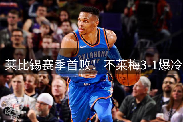 莱比锡赛季首败！不莱梅3-1爆冷，主帅高位逼抢奏效